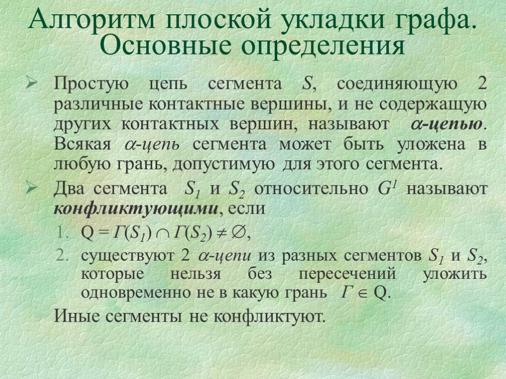 Простую цепь сегмента S, соединяющую 2 различные контактные вершины, и не содержащую других контактных